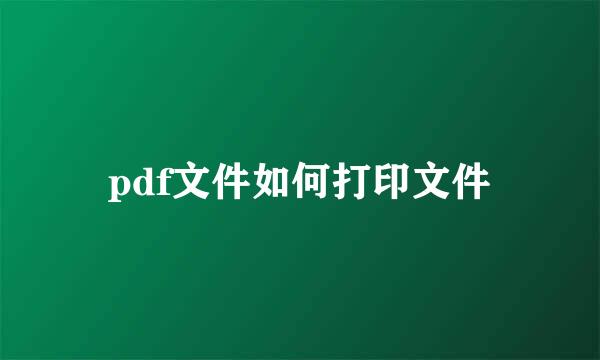 pdf文件如何打印文件