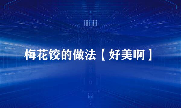 梅花饺的做法【好美啊】