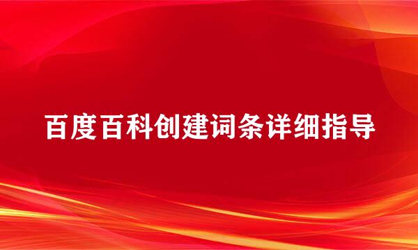 百度百科创建词条详细指导
