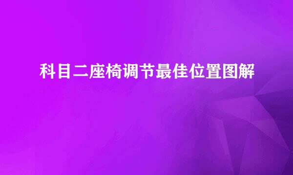科目二座椅调节最佳位置图解