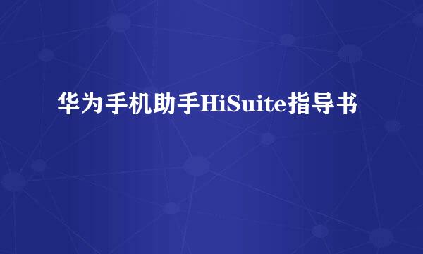 华为手机助手HiSuite指导书
