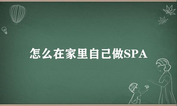怎么在家里自己做SPA
