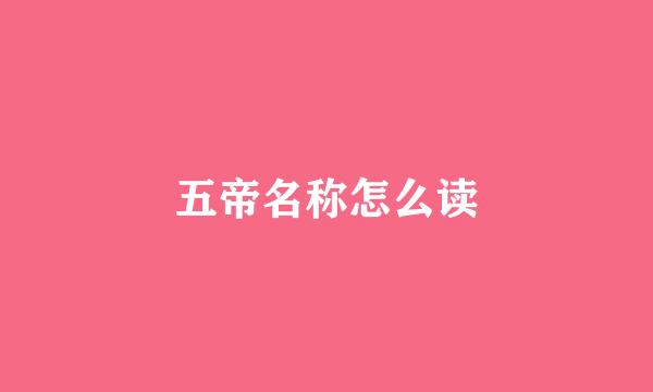 五帝名称怎么读