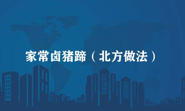 家常卤猪蹄（北方做法）