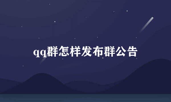 qq群怎样发布群公告