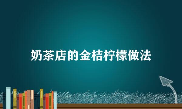 奶茶店的金桔柠檬做法