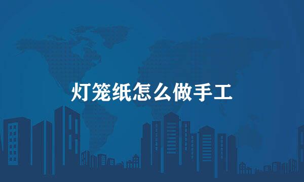 灯笼纸怎么做手工