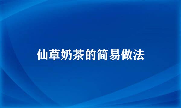 仙草奶茶的简易做法
