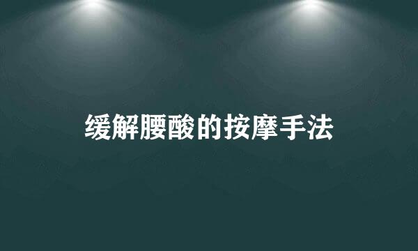 缓解腰酸的按摩手法