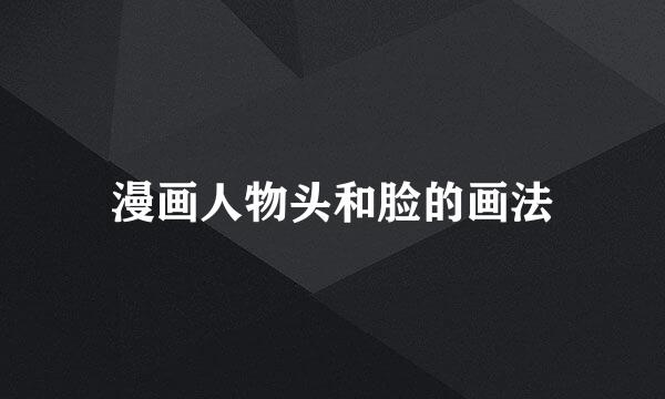 漫画人物头和脸的画法