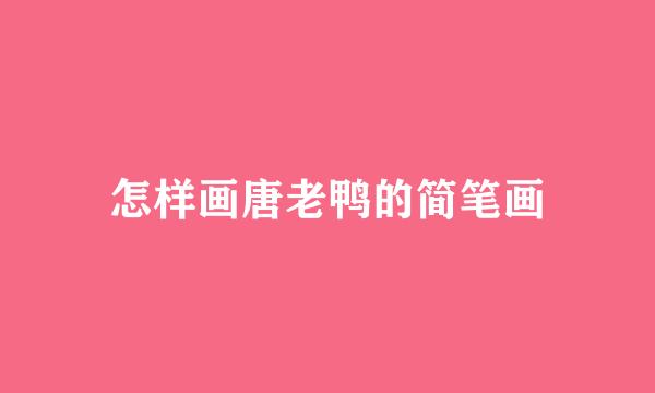 怎样画唐老鸭的简笔画