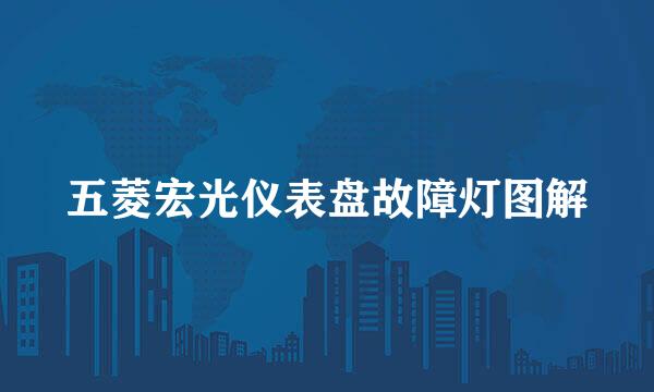 五菱宏光仪表盘故障灯图解