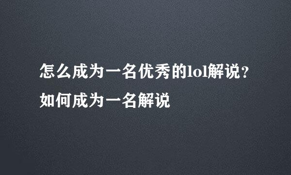 怎么成为一名优秀的lol解说？如何成为一名解说