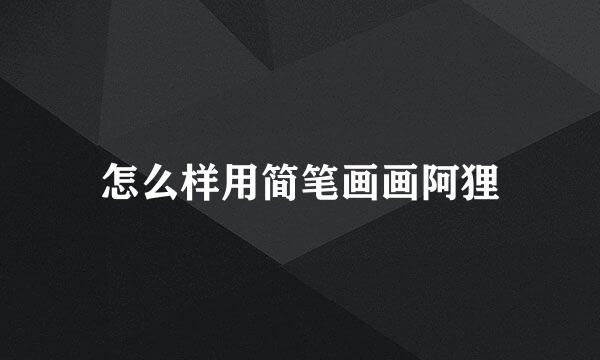 怎么样用简笔画画阿狸