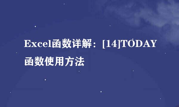 Excel函数详解：[14]TODAY函数使用方法