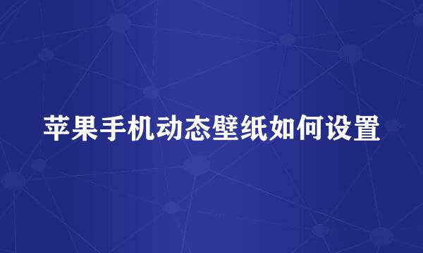苹果手机动态壁纸如何设置