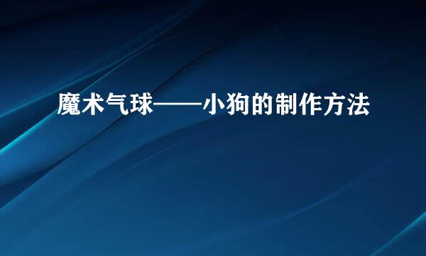 魔术气球——小狗的制作方法
