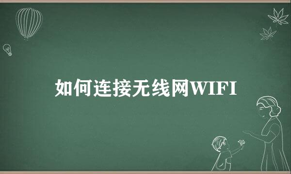 如何连接无线网WIFI