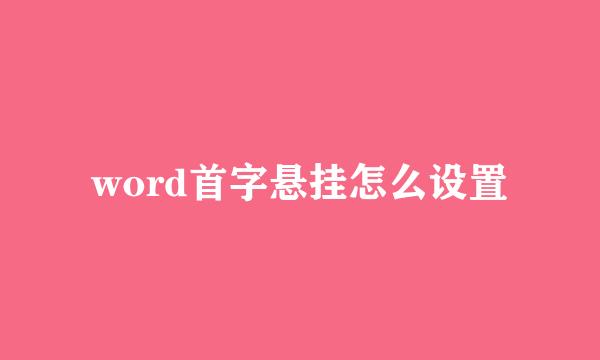word首字悬挂怎么设置