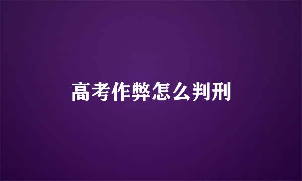 高考作弊怎么判刑