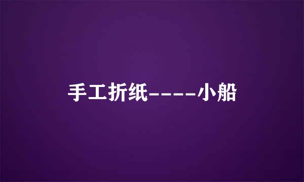 手工折纸----小船
