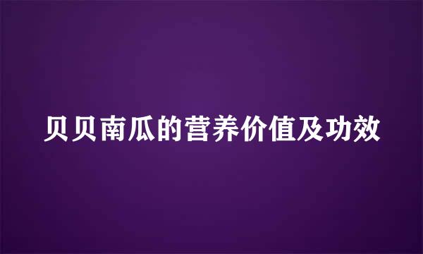 贝贝南瓜的营养价值及功效