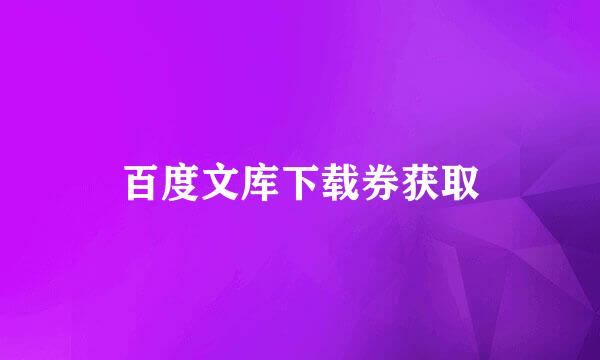 百度文库下载券获取