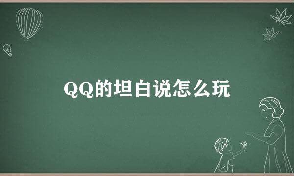 QQ的坦白说怎么玩