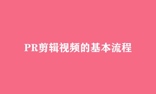 PR剪辑视频的基本流程