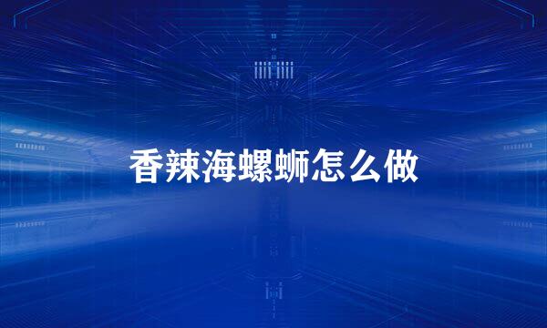 香辣海螺蛳怎么做
