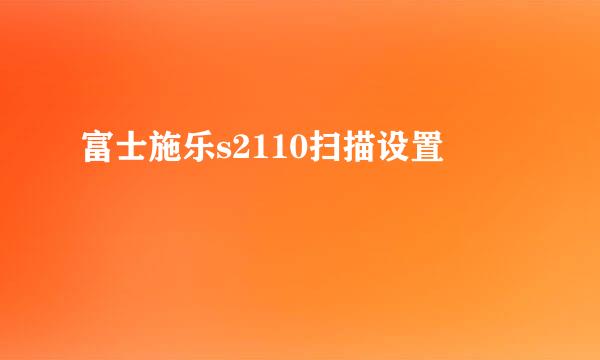 富士施乐s2110扫描设置