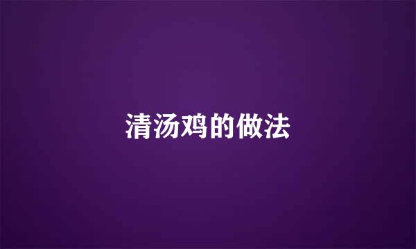 清汤鸡的做法