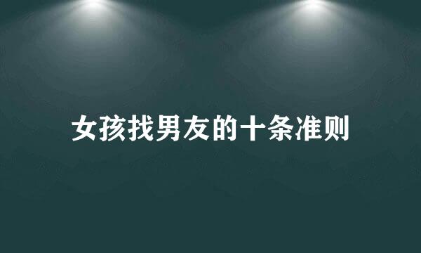 女孩找男友的十条准则