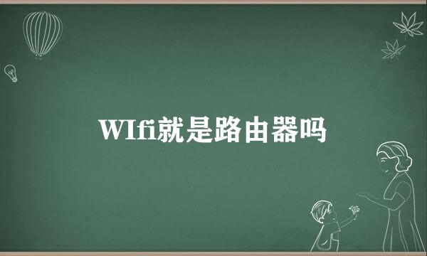 WIfi就是路由器吗
