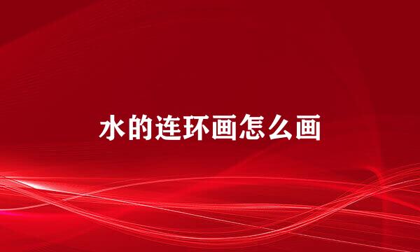 水的连环画怎么画