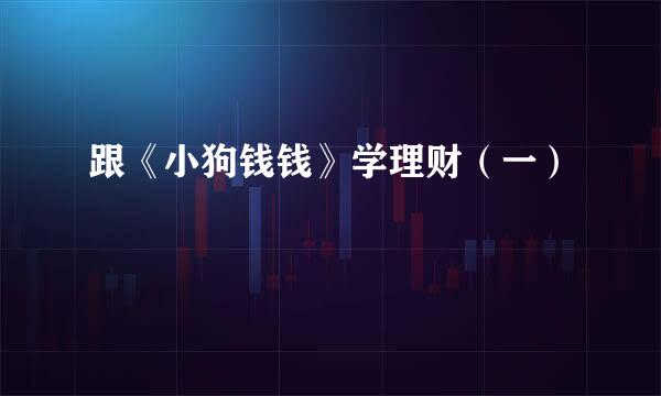跟《小狗钱钱》学理财（一）