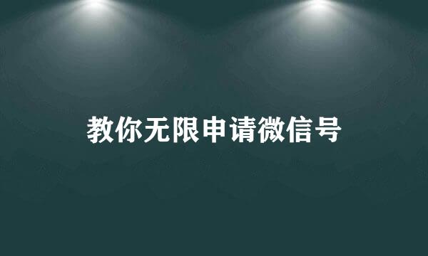 教你无限申请微信号