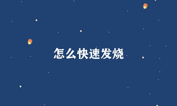 怎么快速发烧