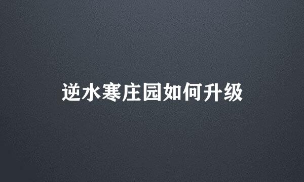 逆水寒庄园如何升级