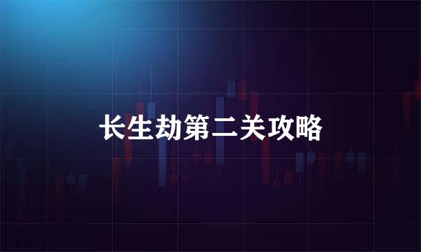 长生劫第二关攻略