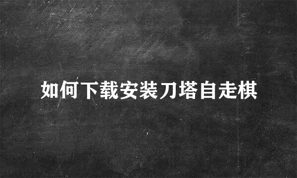 如何下载安装刀塔自走棋
