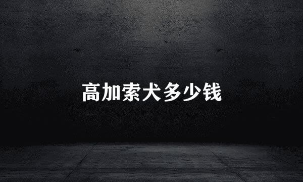 高加索犬多少钱