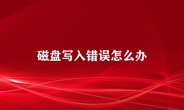 磁盘写入错误怎么办