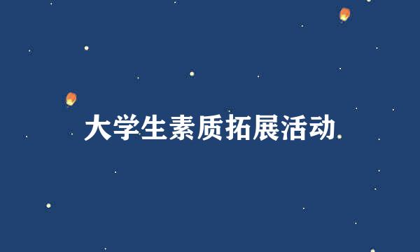 大学生素质拓展活动