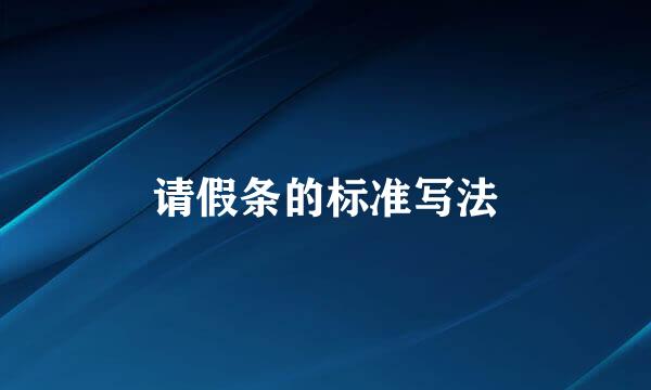 请假条的标准写法