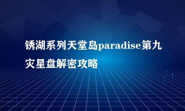 锈湖系列天堂岛paradise第九灾星盘解密攻略