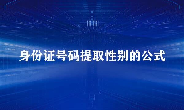 身份证号码提取性别的公式