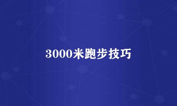 3000米跑步技巧