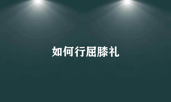 如何行屈膝礼