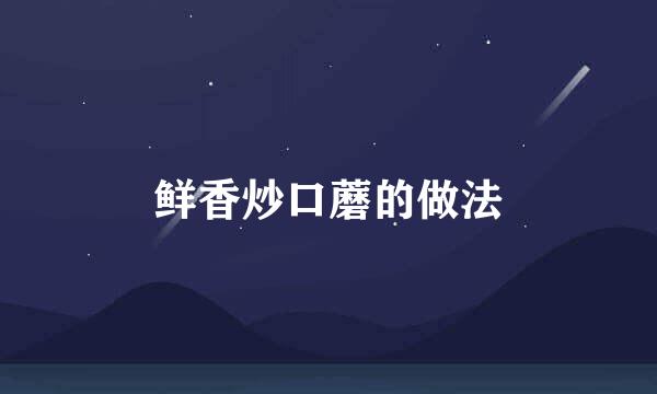 鲜香炒口蘑的做法